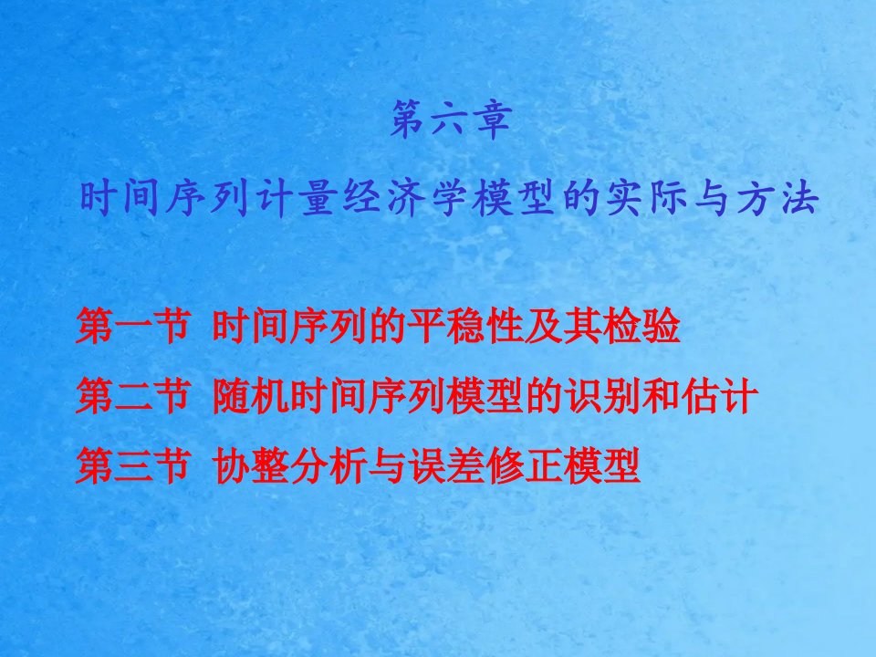 计量经济学第6章时间序列的平稳性及其检验ppt课件