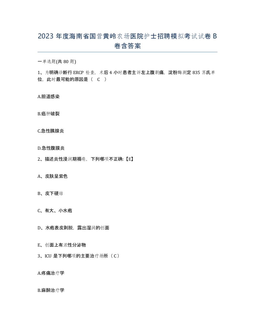 2023年度海南省国营黄岭农场医院护士招聘模拟考试试卷B卷含答案