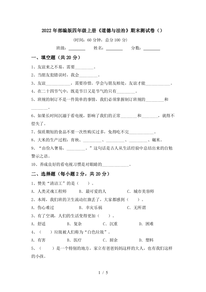 2022年部编版四年级上册《道德与法治》期末测试卷()