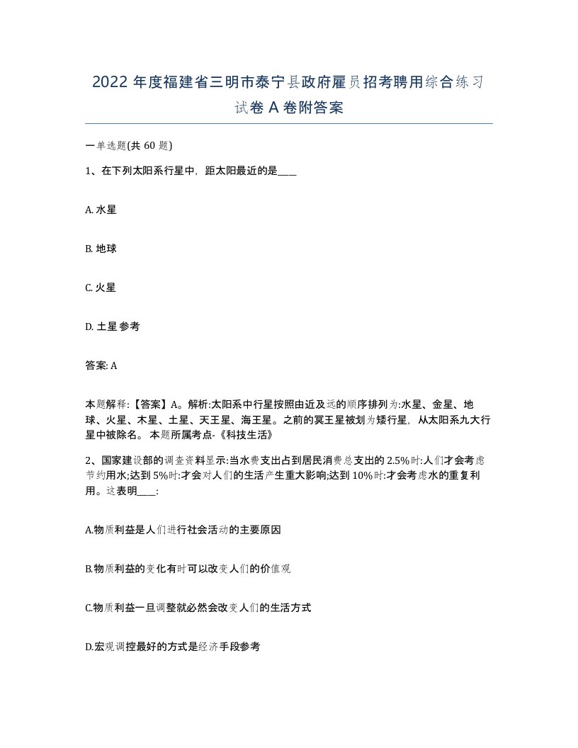 2022年度福建省三明市泰宁县政府雇员招考聘用综合练习试卷A卷附答案