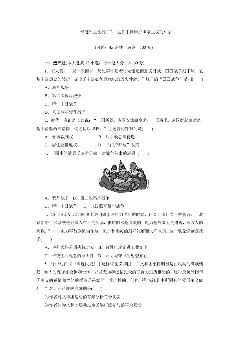 2019历史同步新增分方案人民版必修一精练：专题质量检测（二）　近代中国维护国家主权的斗争