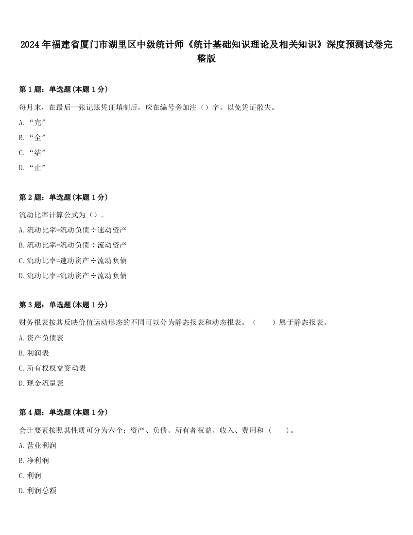 2024年福建省厦门市湖里区中级统计师《统计基础知识理论及相关知识》深度预测试卷完整版