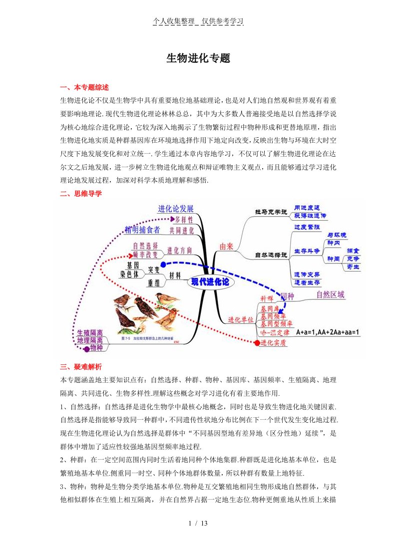 高考生物进化专题复习教教案