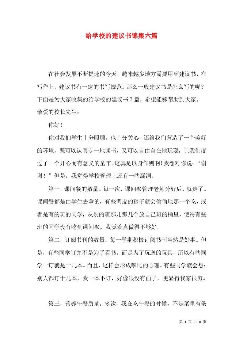 给学校的建议书锦集六篇