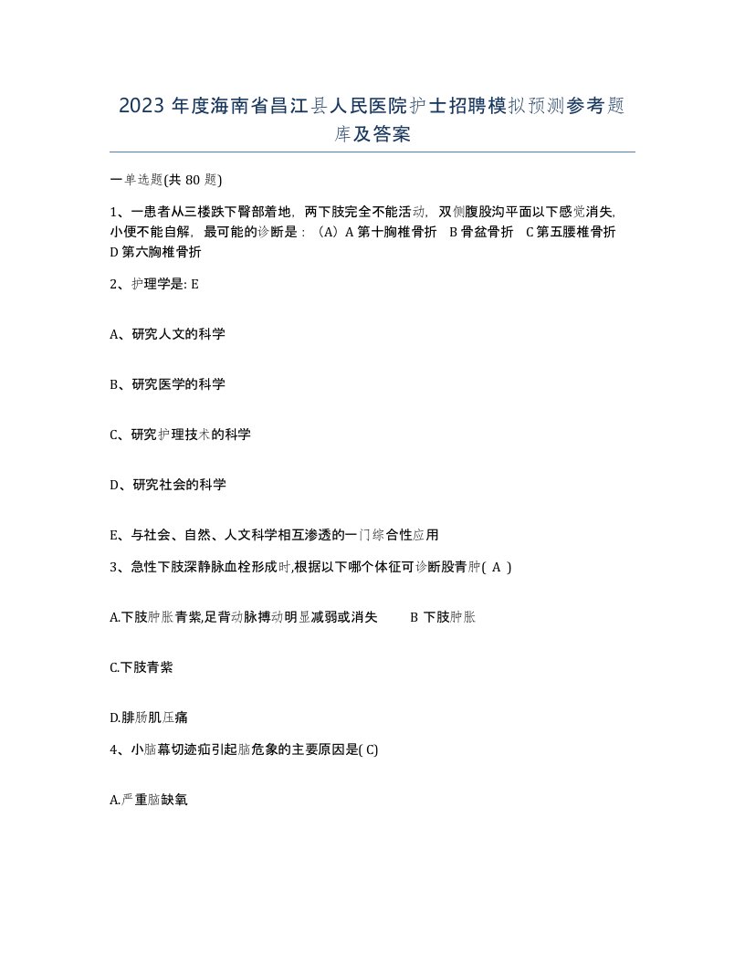 2023年度海南省昌江县人民医院护士招聘模拟预测参考题库及答案