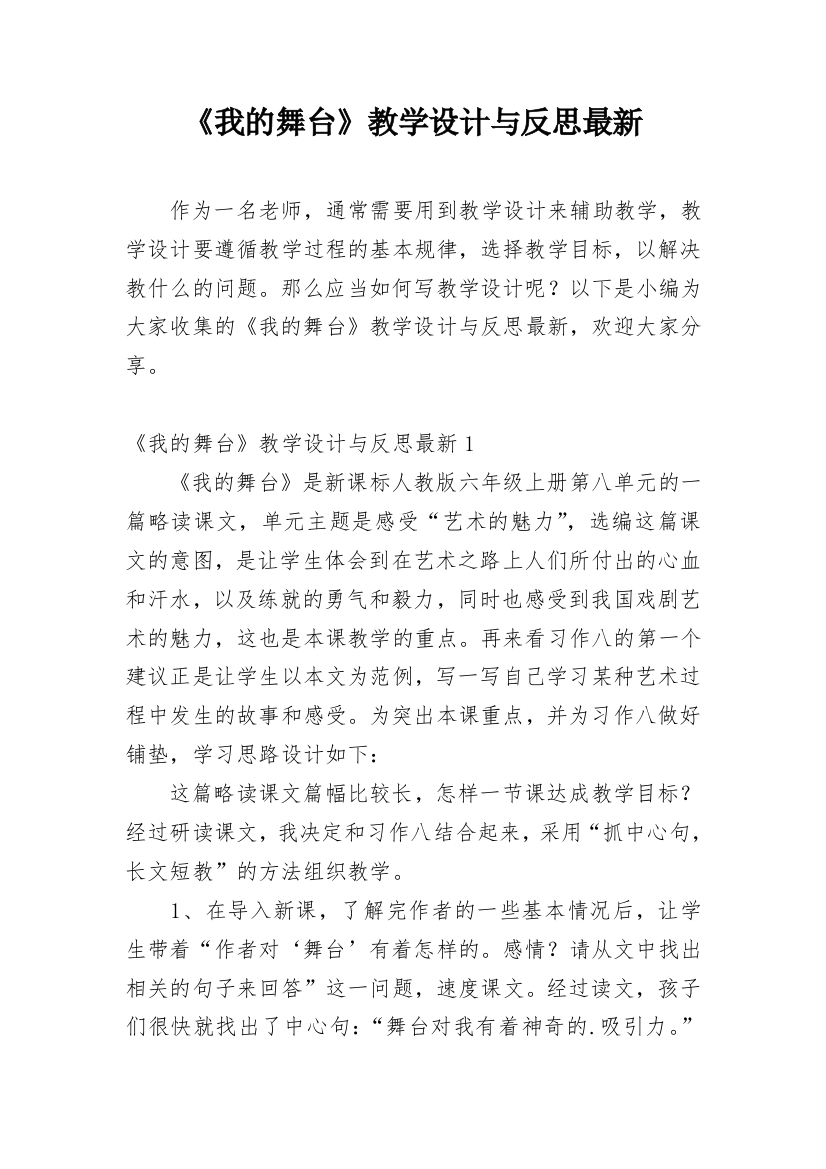 《我的舞台》教学设计与反思最新