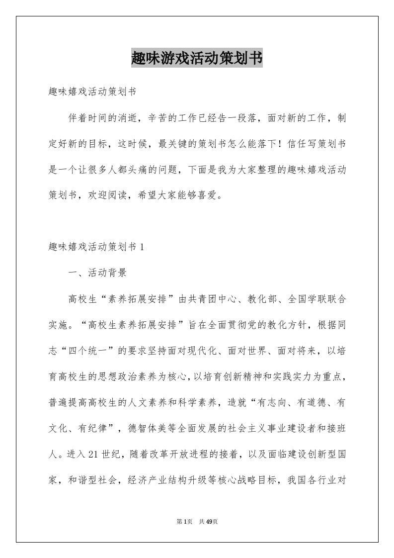 趣味游戏活动策划书精选