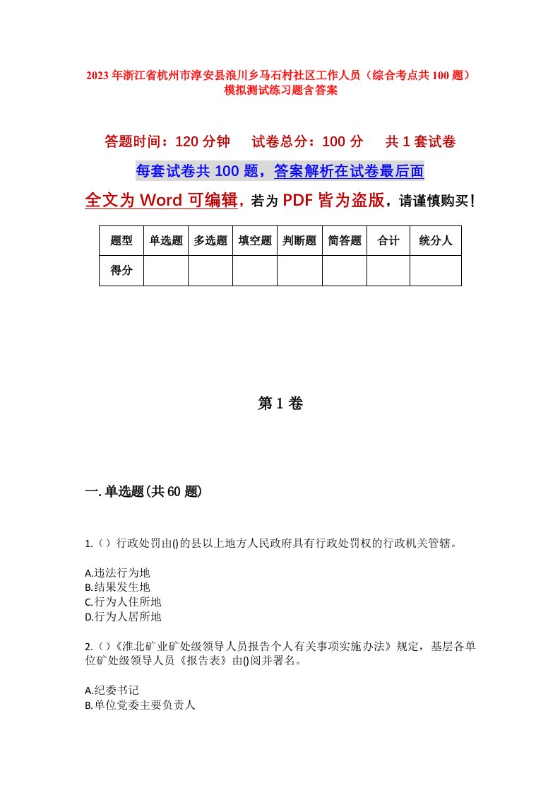 2023年浙江省杭州市淳安县浪川乡马石村社区工作人员综合考点共100题模拟测试练习题含答案