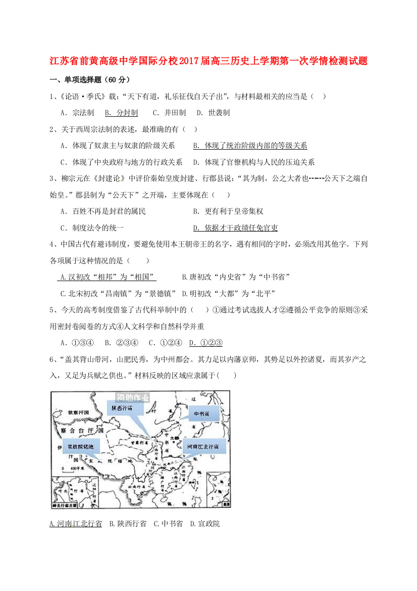 高三历史上学期第一次学情检测试题