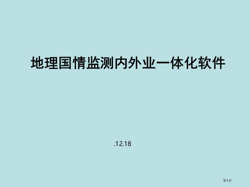 地理国情普查内外业一体化软件介绍Windows版公开课获奖课件