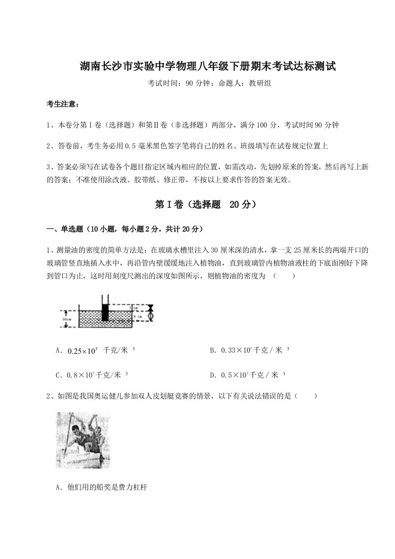 综合解析湖南长沙市实验中学物理八年级下册期末考试达标测试试卷（详解版）