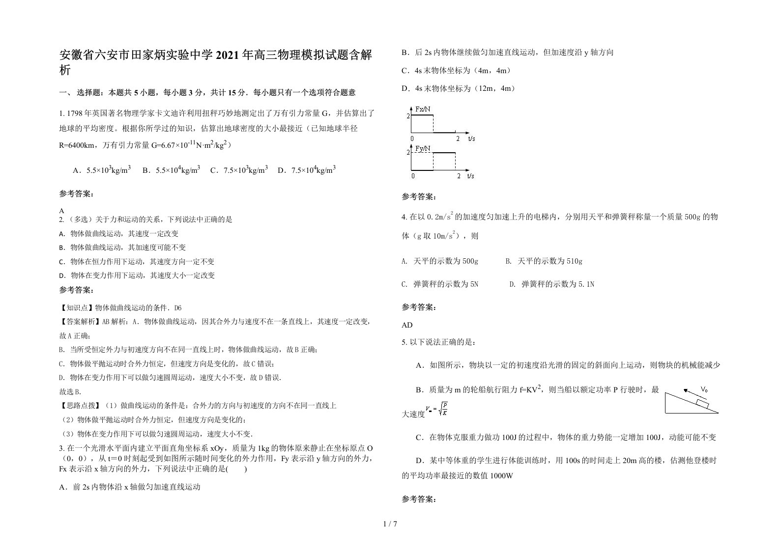 安徽省六安市田家炳实验中学2021年高三物理模拟试题含解析