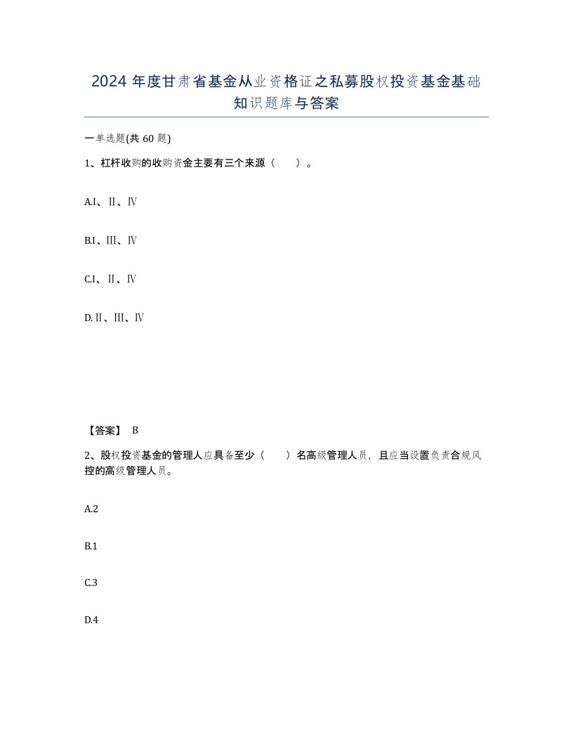 2024年度甘肃省基金从业资格证之私募股权投资基金基础知识题库与答案