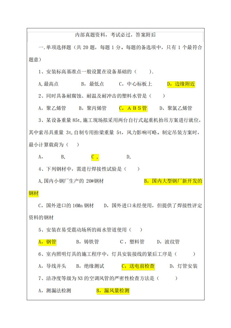 205年二级建造师机电工程管理与实务真题和答案