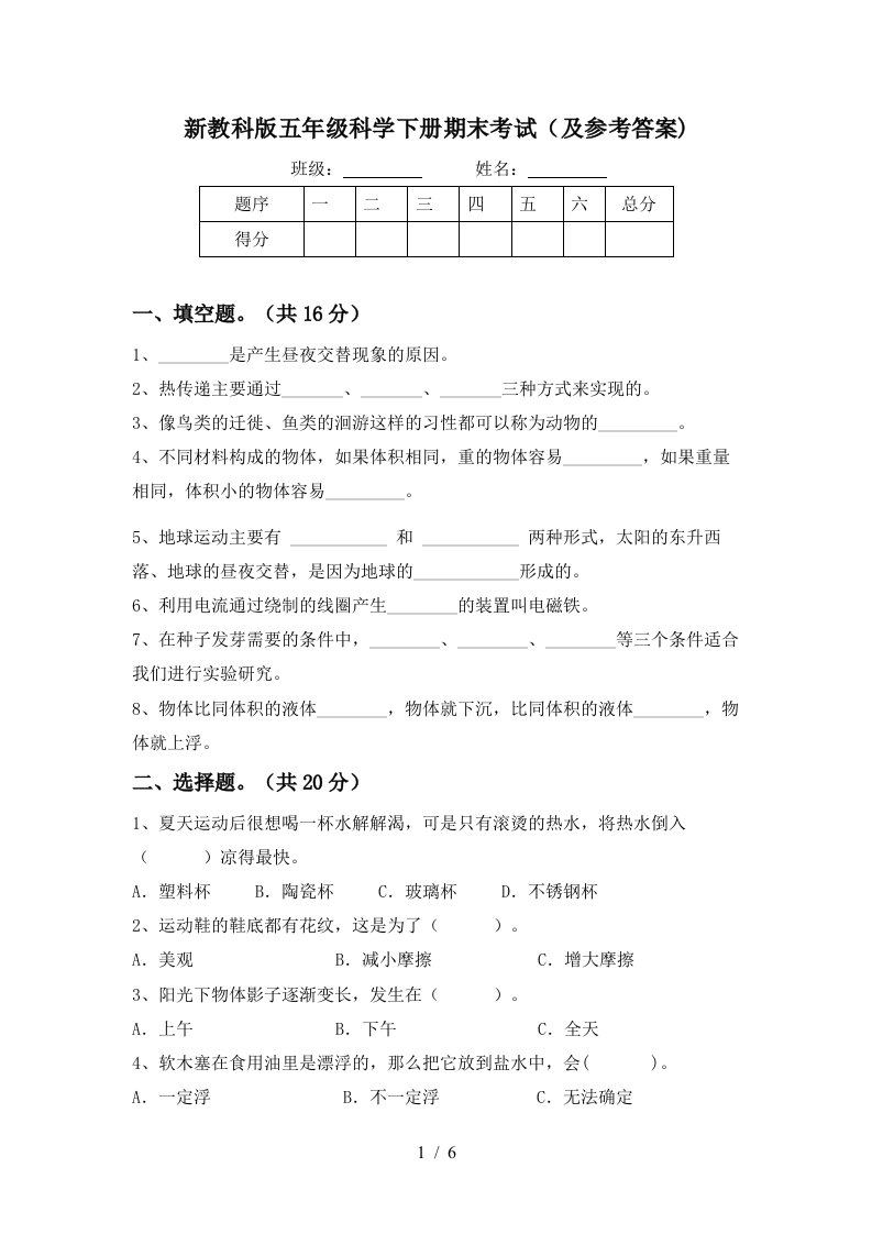 新教科版五年级科学下册期末考试及参考答案