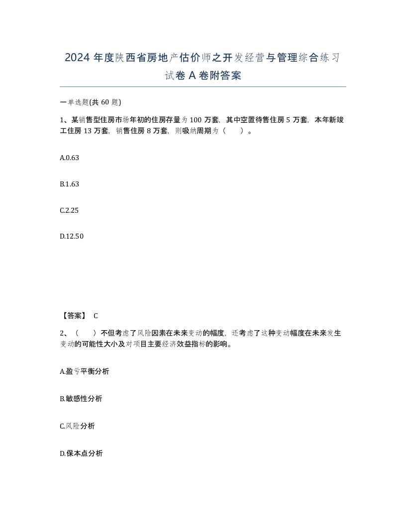 2024年度陕西省房地产估价师之开发经营与管理综合练习试卷A卷附答案