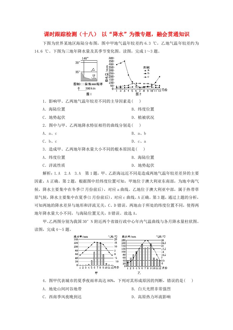 2024届高考地理一轮总复习课时跟踪检测十八以“降水”为微专题融会贯通知识