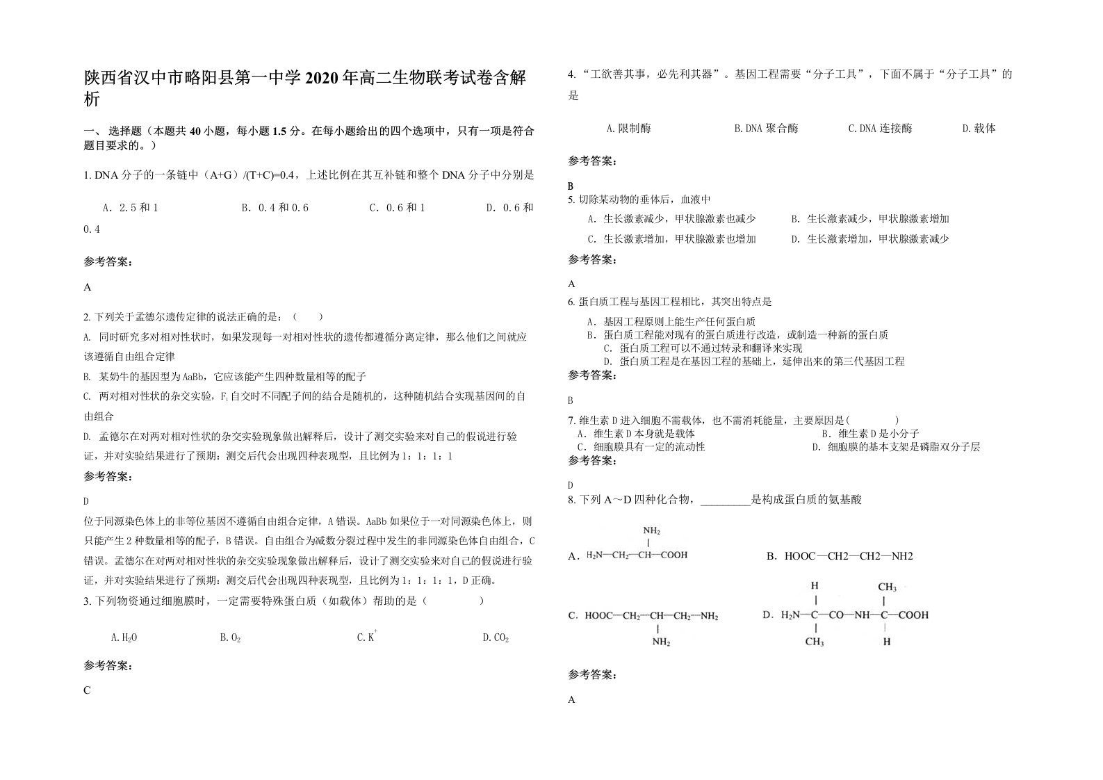 陕西省汉中市略阳县第一中学2020年高二生物联考试卷含解析