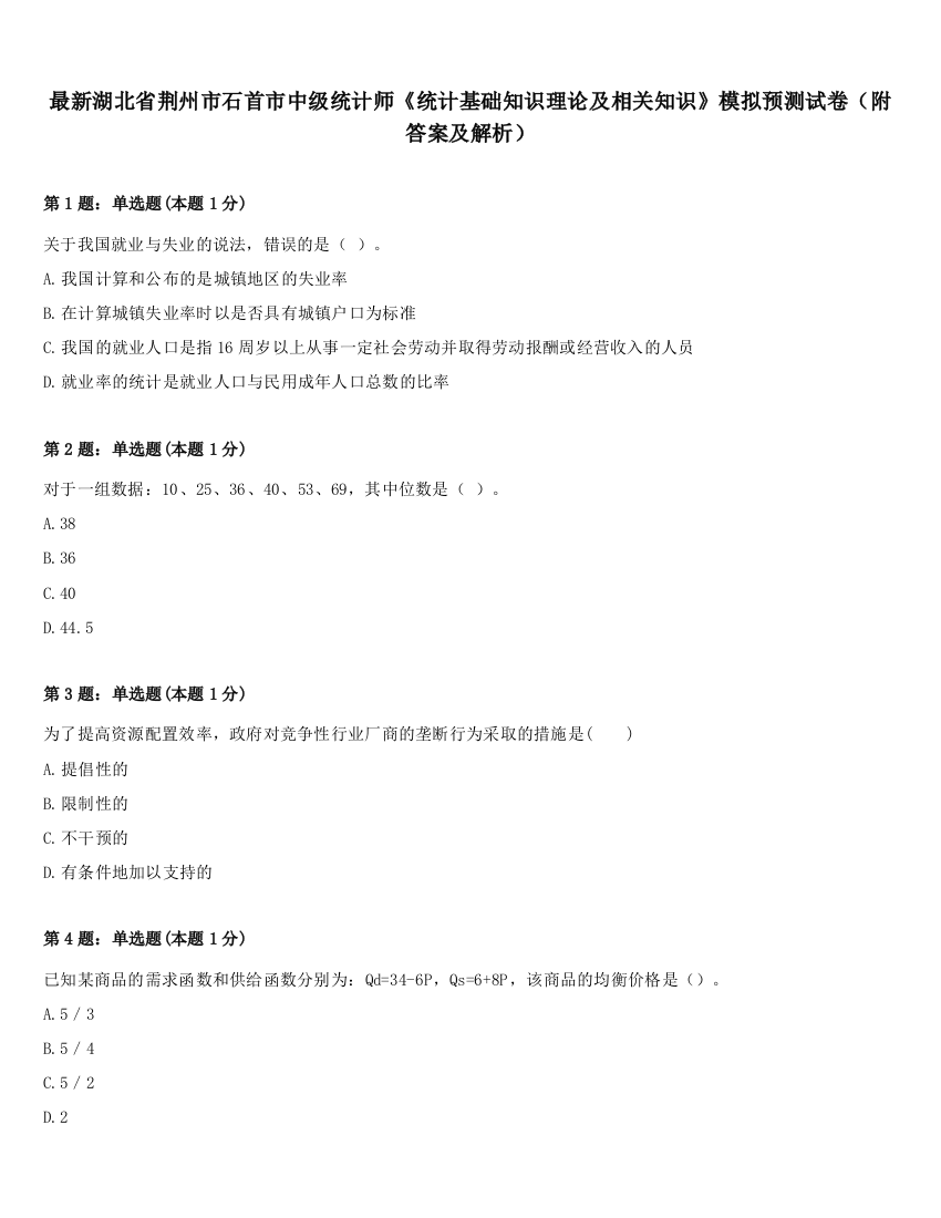 最新湖北省荆州市石首市中级统计师《统计基础知识理论及相关知识》模拟预测试卷（附答案及解析）