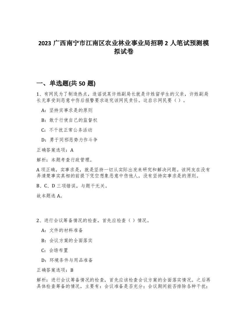 2023广西南宁市江南区农业林业事业局招聘2人笔试预测模拟试卷-18