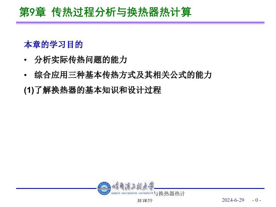 传热学传热过程分析与换热器热计算课件