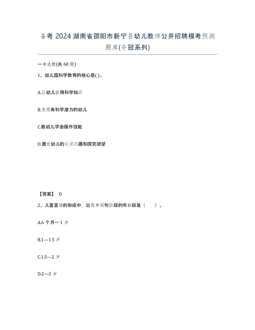 备考2024湖南省邵阳市新宁县幼儿教师公开招聘模考预测题库夺冠系列