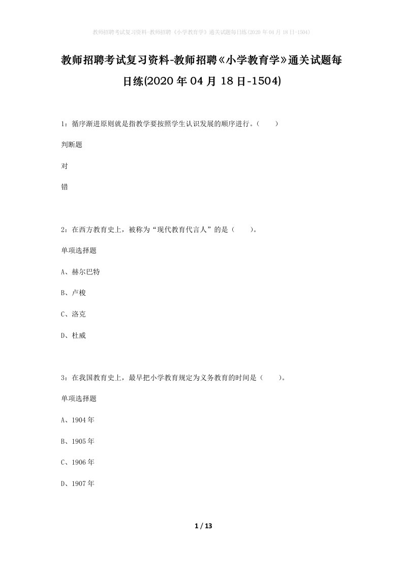 教师招聘考试复习资料-教师招聘小学教育学通关试题每日练2020年04月18日-1504