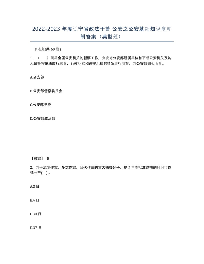 2022-2023年度辽宁省政法干警公安之公安基础知识题库附答案典型题