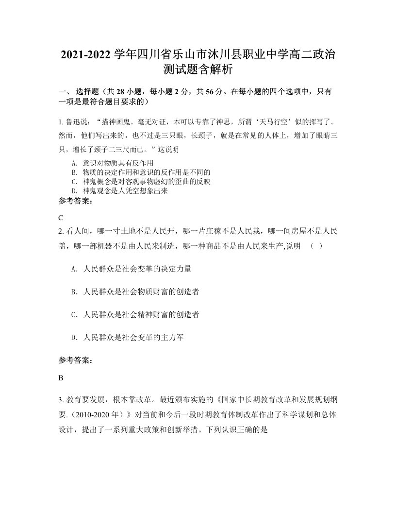 2021-2022学年四川省乐山市沐川县职业中学高二政治测试题含解析