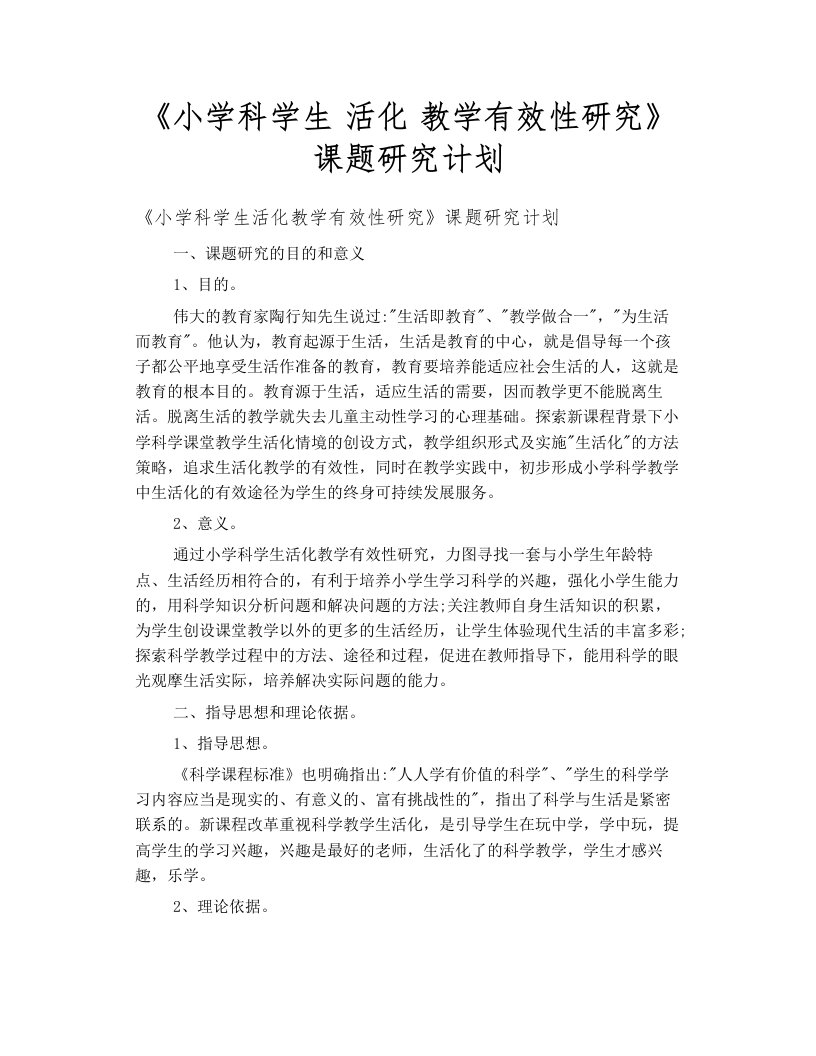 《小学科学生活化教学有效性研究》课题研究计划