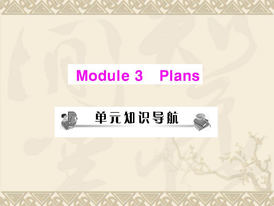 七年级英语Plans