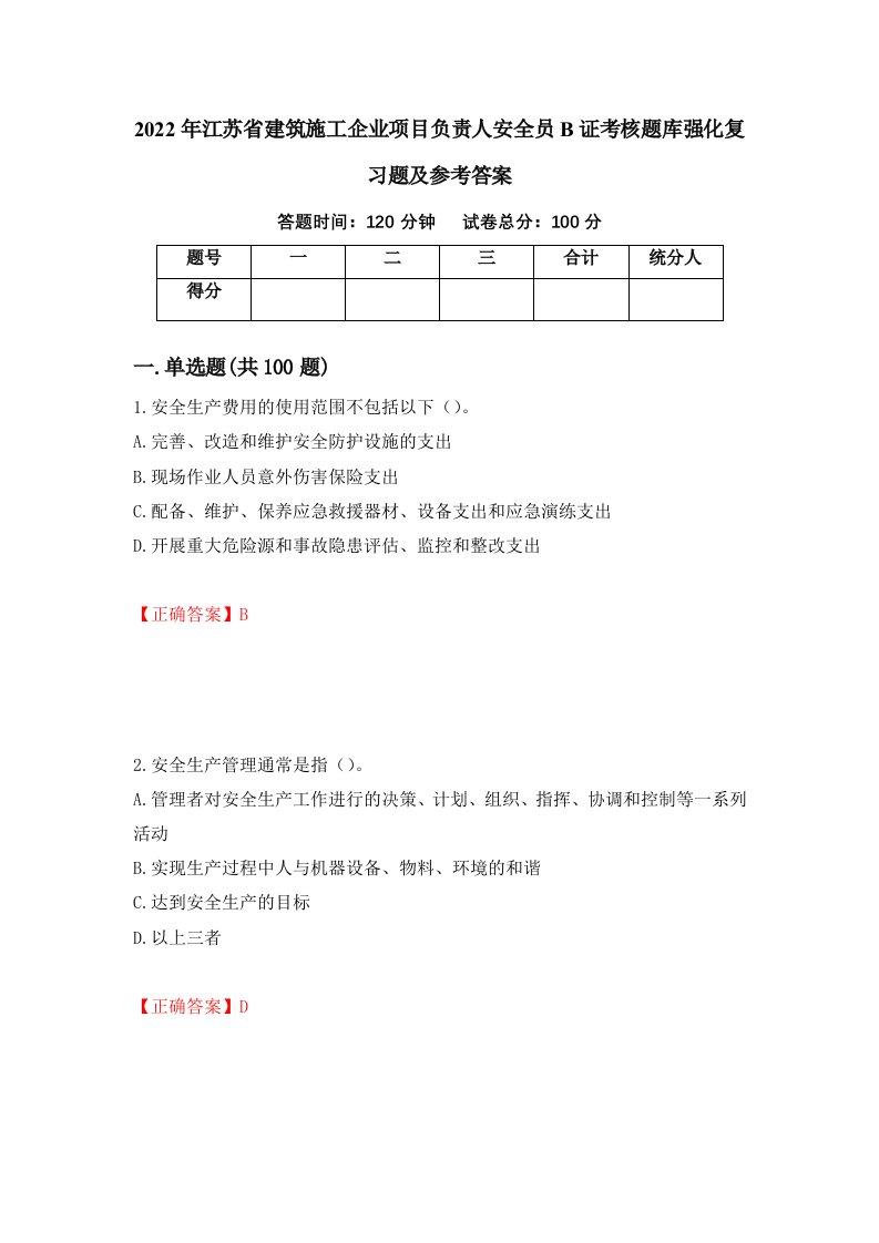 2022年江苏省建筑施工企业项目负责人安全员B证考核题库强化复习题及参考答案第24版