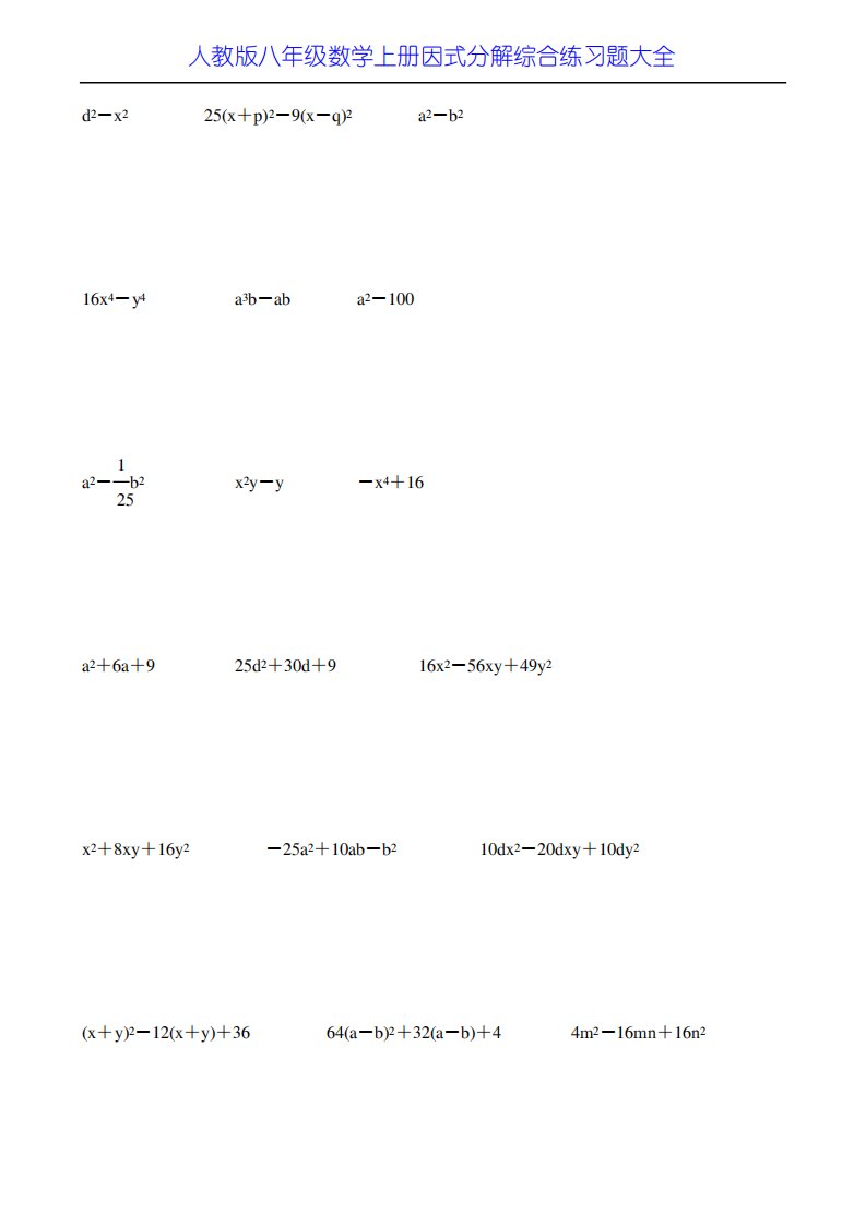 人教版八年级数学上册因式分解综合练习题大全42