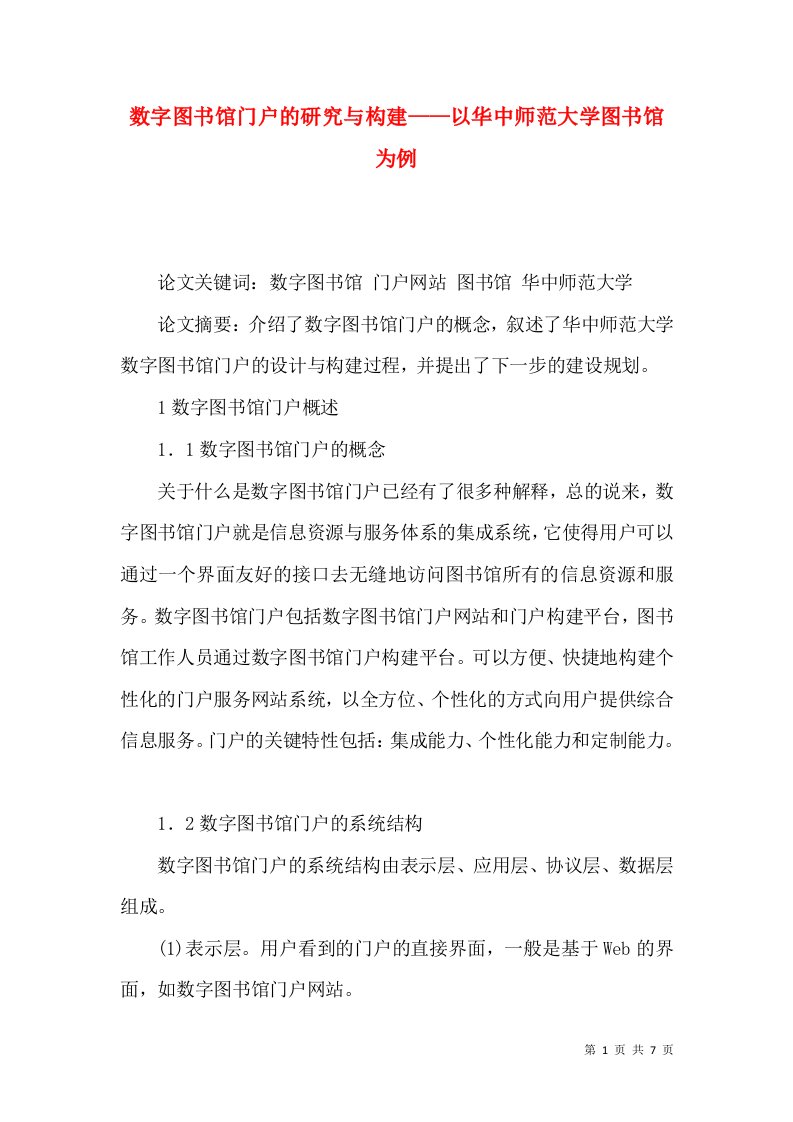 数字图书馆门户的研究与构建——以华中师范大学图书馆为例