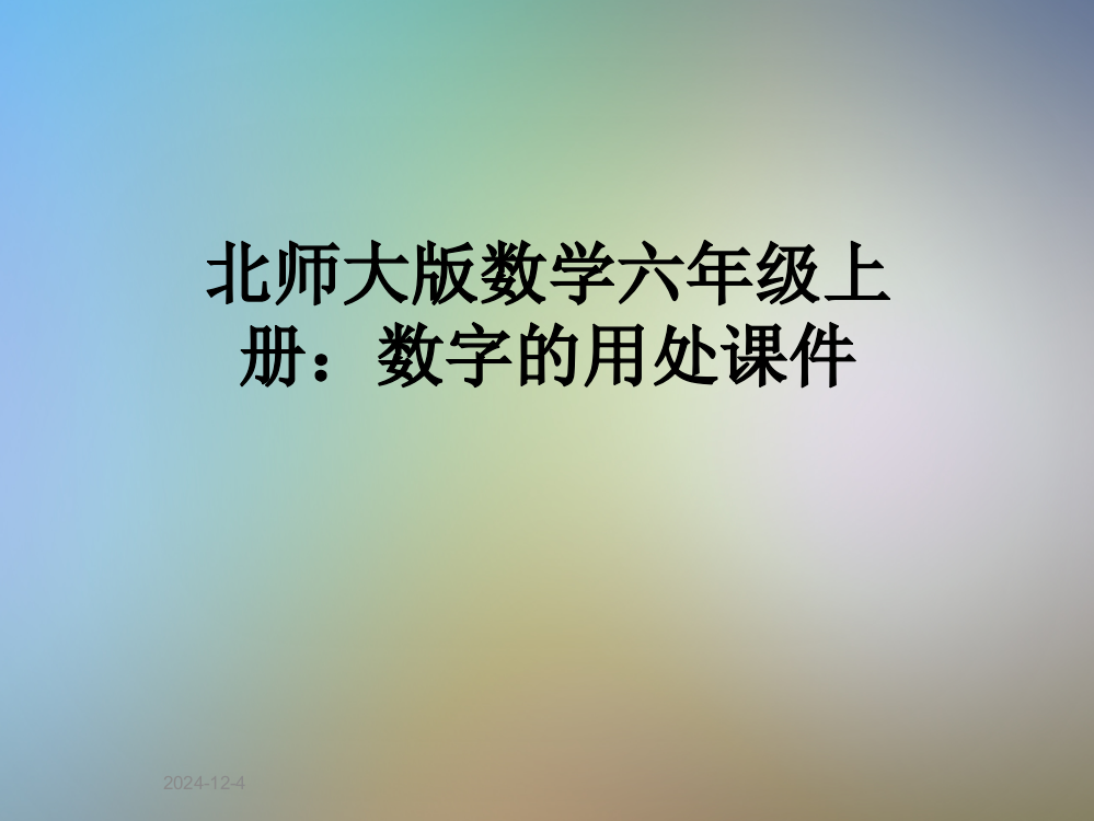 北师大版数学六年级上册：数字的用处课件