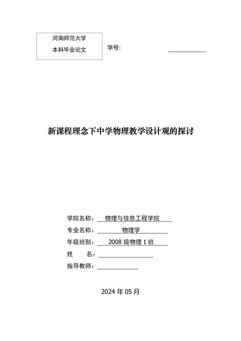 物理学毕业新课程理念下中学物理教学设计观的探讨