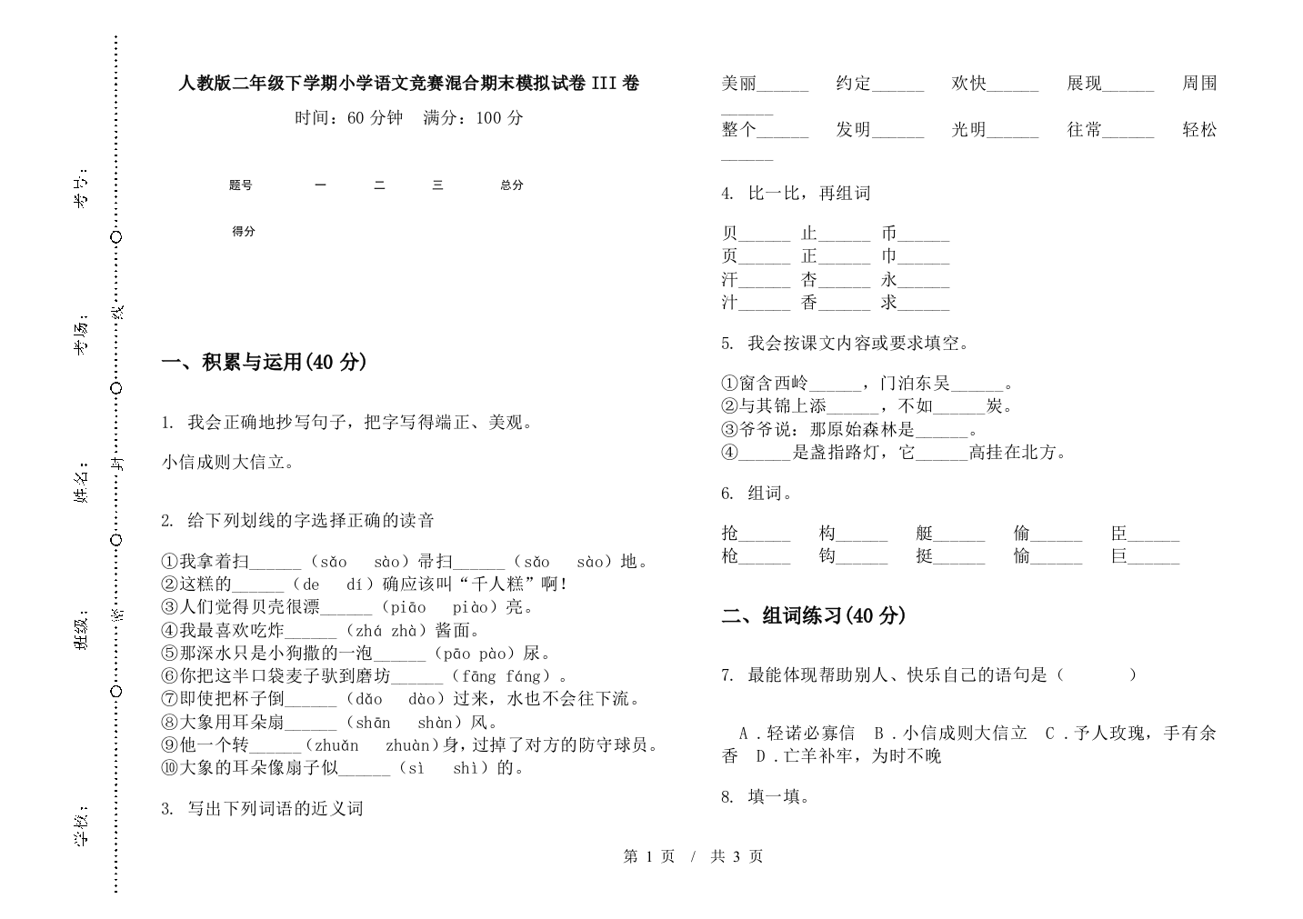 人教版二年级下学期小学语文竞赛混合期末模拟试卷III卷