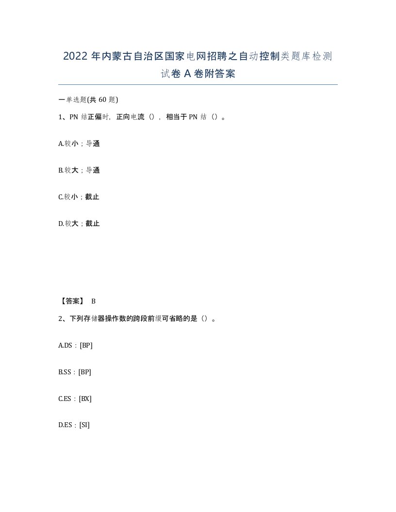 2022年内蒙古自治区国家电网招聘之自动控制类题库检测试卷A卷附答案