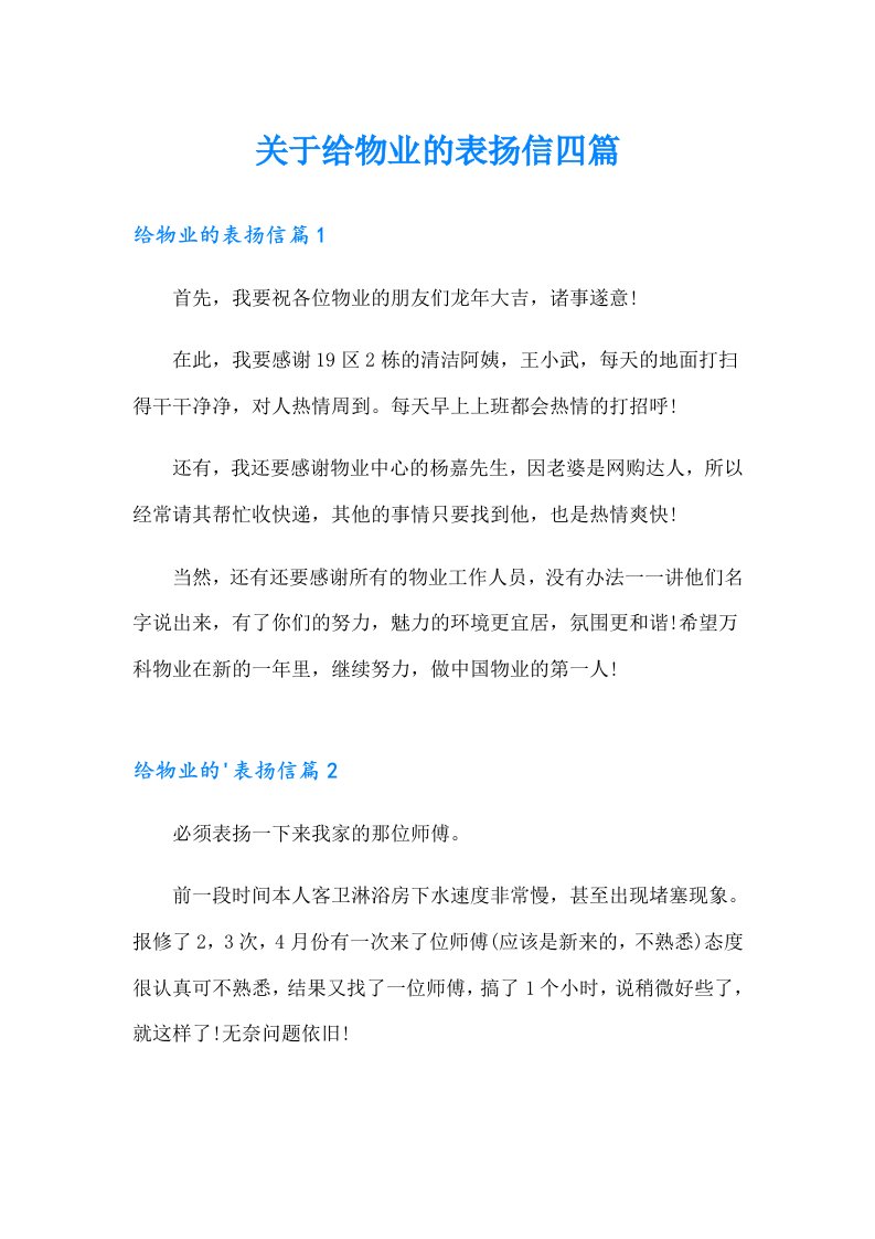 关于给物业的表扬信四篇