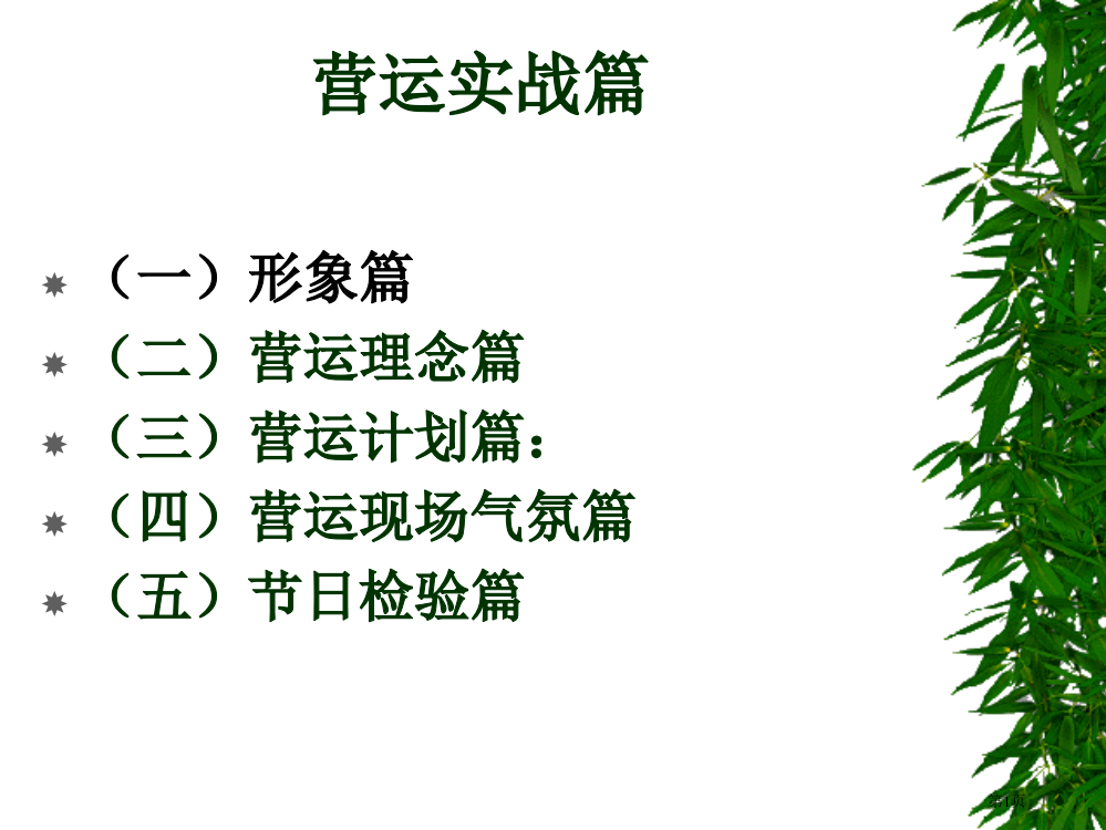 超市营运培训教案省公共课一等奖全国赛课获奖课件