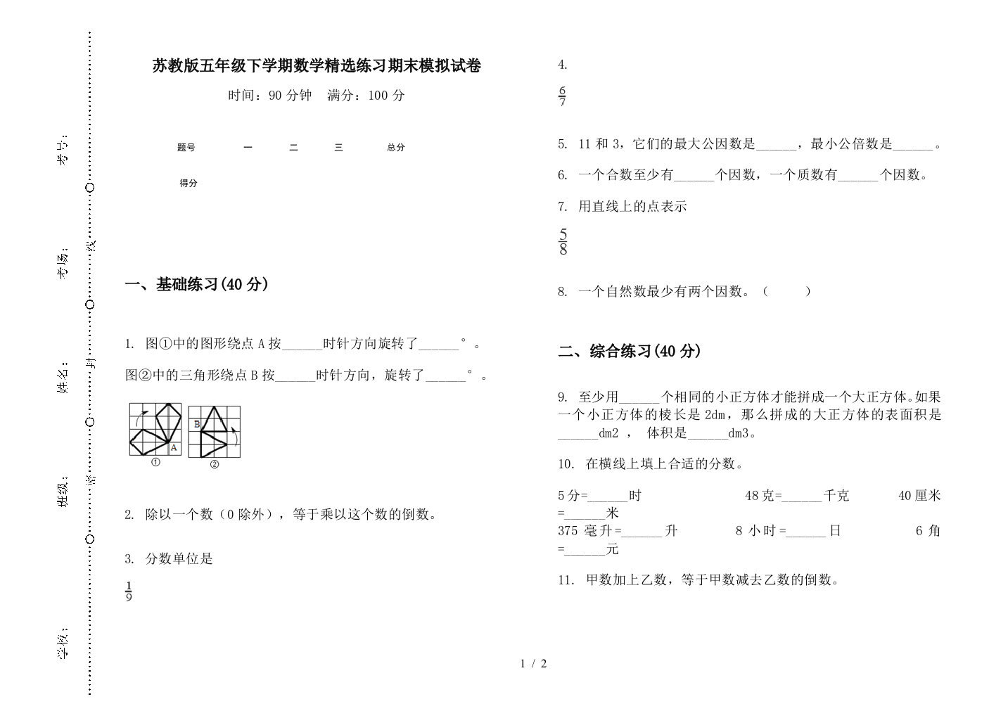 苏教版五年级下学期数学精选练习期末模拟试卷