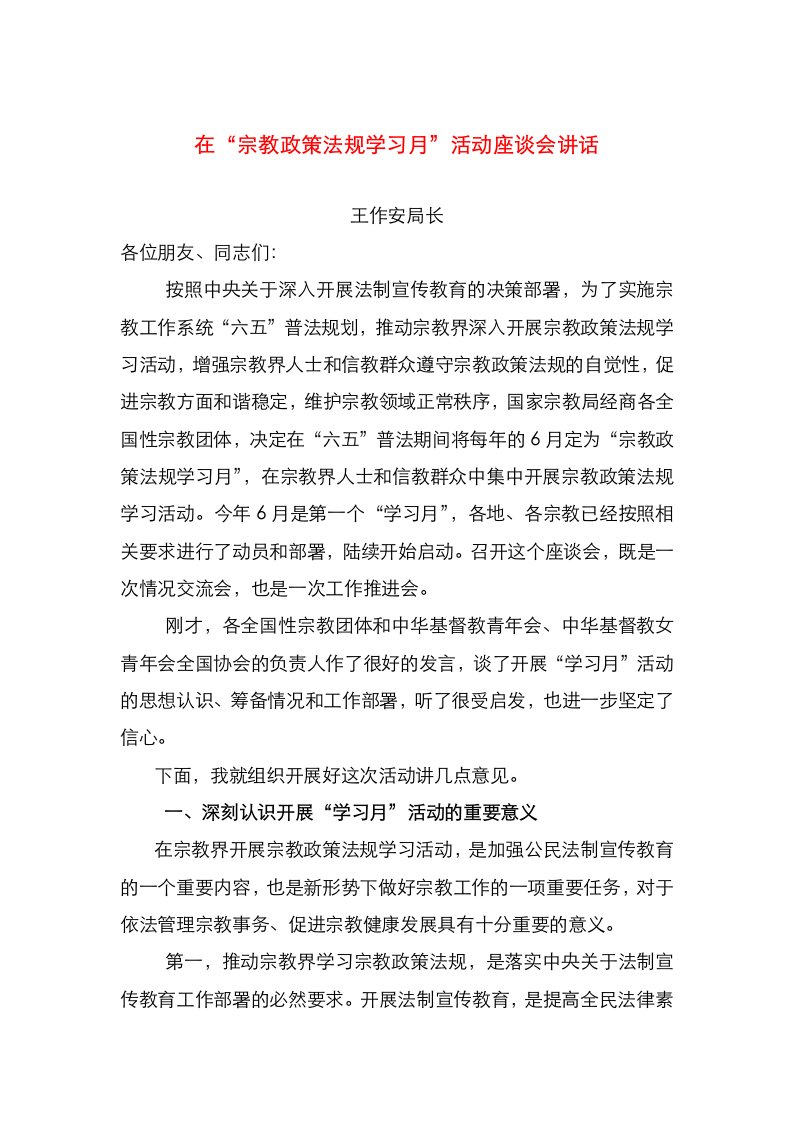 在“宗教政策法规学习月”活动座谈会讲话