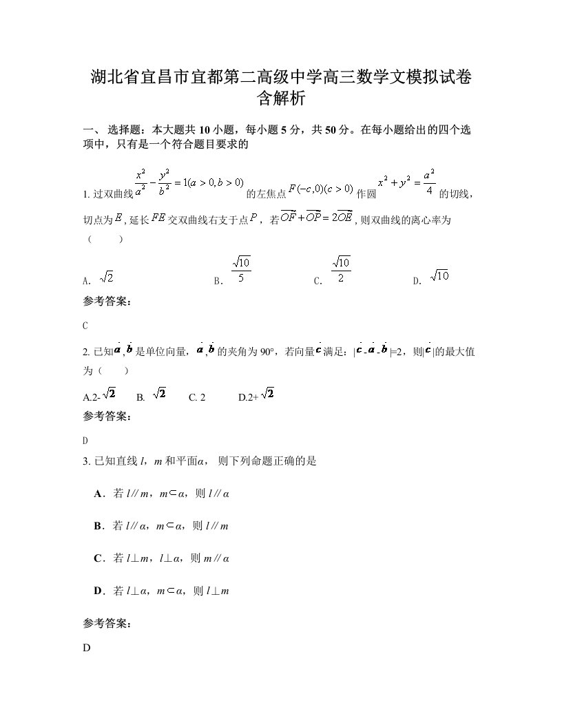 湖北省宜昌市宜都第二高级中学高三数学文模拟试卷含解析