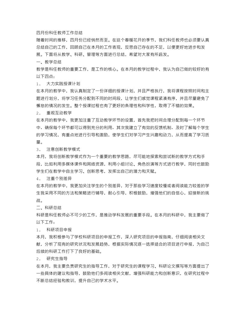 四月份科任教师工作总结