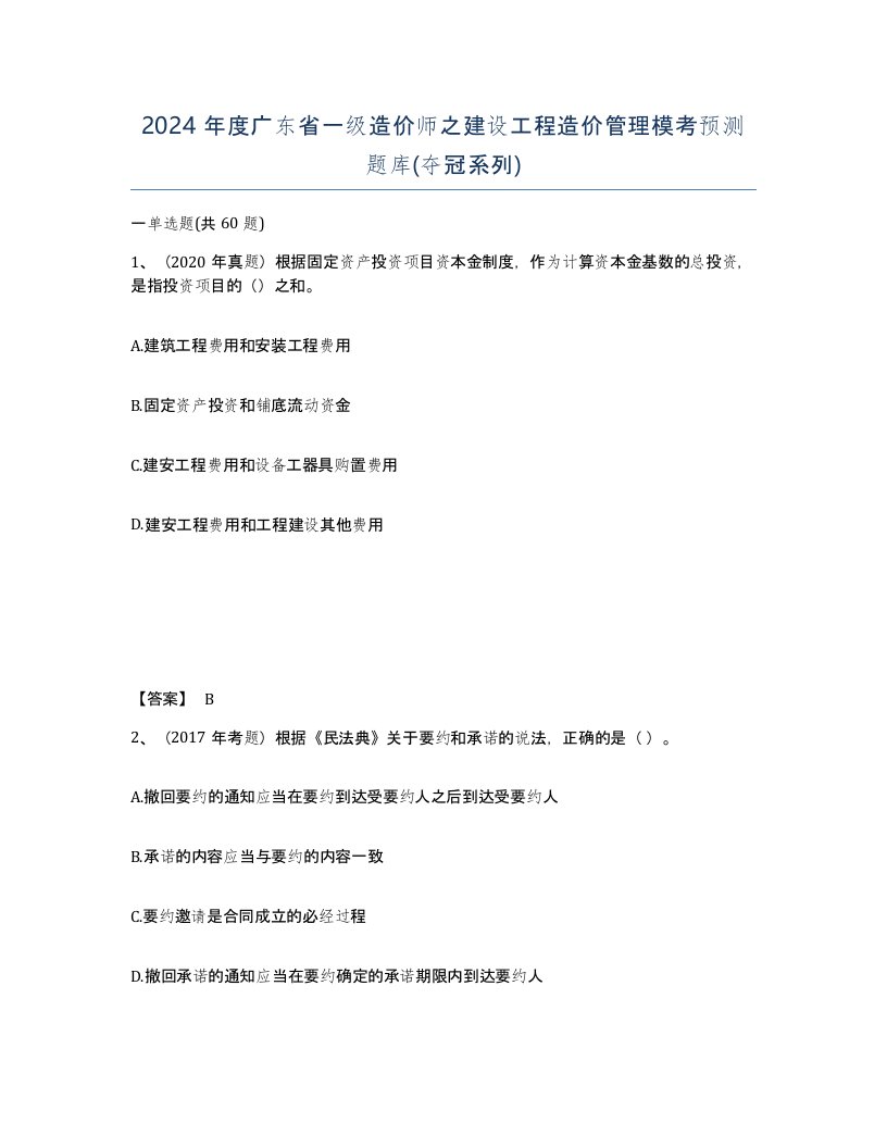 2024年度广东省一级造价师之建设工程造价管理模考预测题库夺冠系列