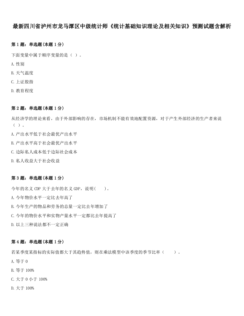 最新四川省泸州市龙马潭区中级统计师《统计基础知识理论及相关知识》预测试题含解析