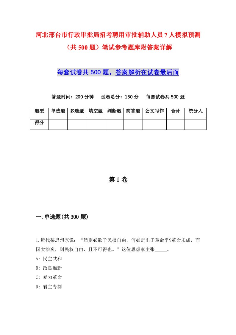 河北邢台市行政审批局招考聘用审批辅助人员7人模拟预测共500题笔试参考题库附答案详解