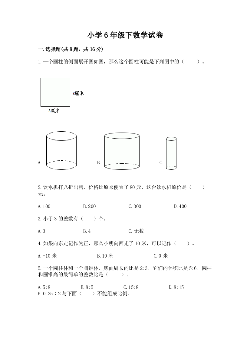 小学6年级下数学试卷（精华版）