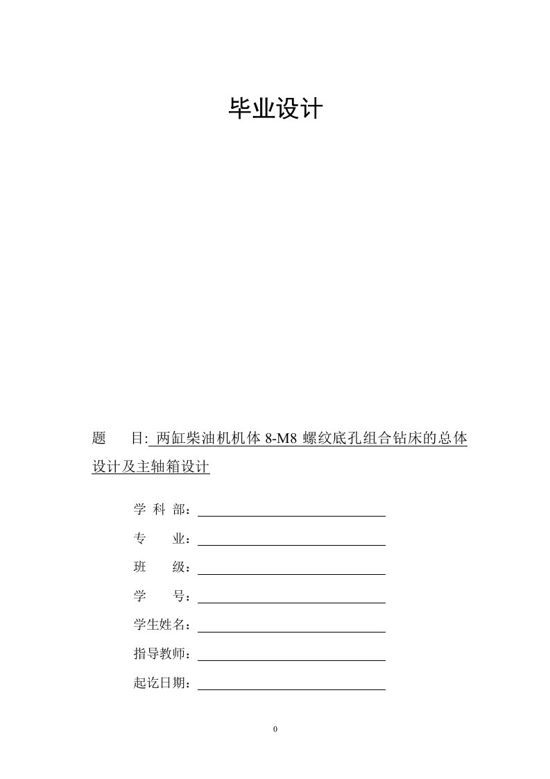 毕业论文组合机床设计-两缸柴油机机体