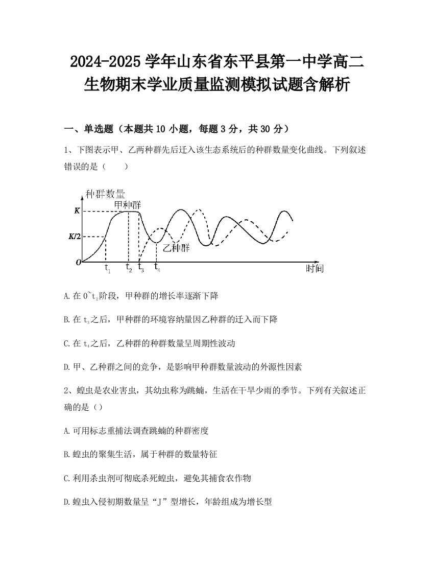 2024-2025学年山东省东平县第一中学高二生物期末学业质量监测模拟试题含解析